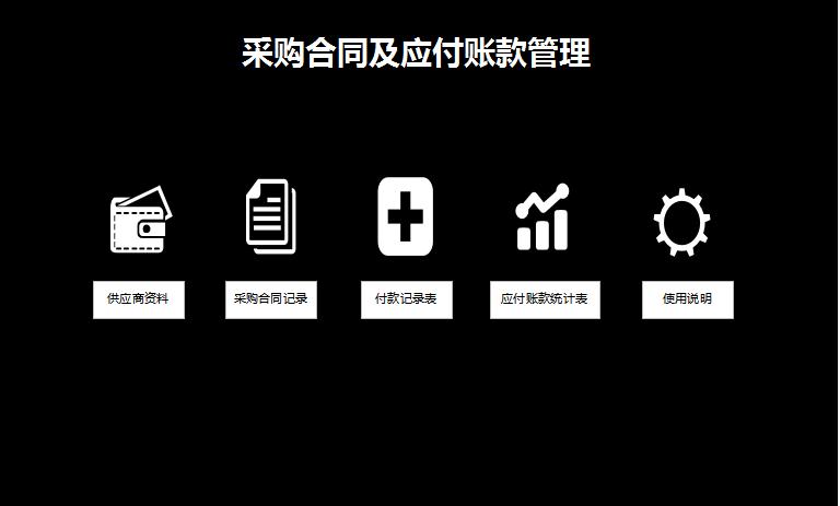 黑色系采購合同管理系統excel模板