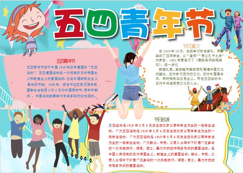 積極快樂五四青年節小報手抄報word模板