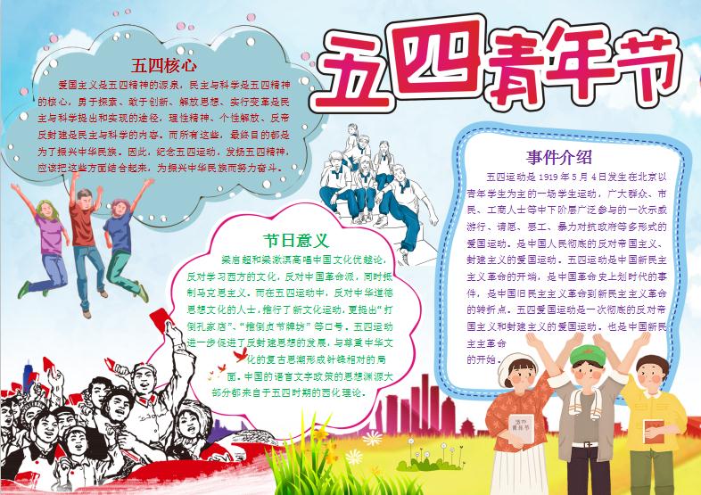 簡潔風格五四青年節小報手抄報word模板