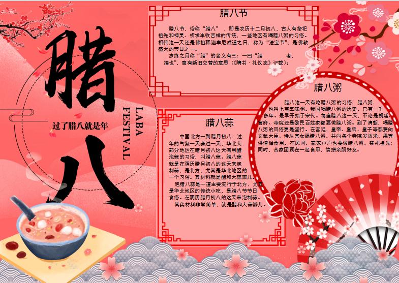 紅色古風臘八節小報Word模板