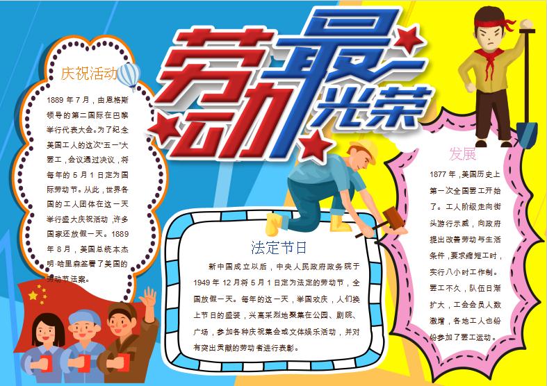 藍色簡約五一勞動節(jié)手抄小報Word模板