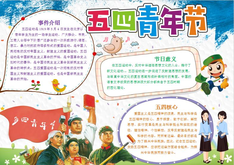 五四青年節電子小報手抄報word模板