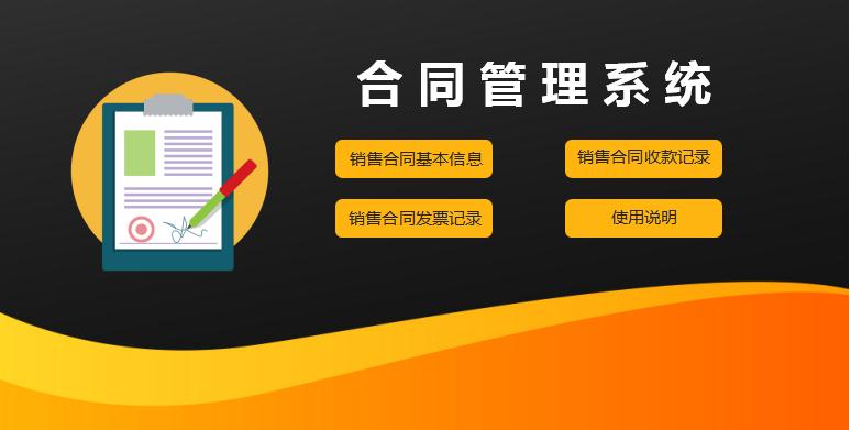 時尚風(fēng)合同管理系統(tǒng)excel表格模板