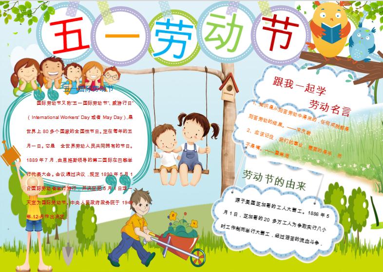 卡通可愛五一勞動節小報手抄報word模板