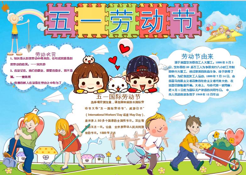 可愛卡通五一勞動(dòng)節(jié)小報(bào)手抄報(bào)word模板