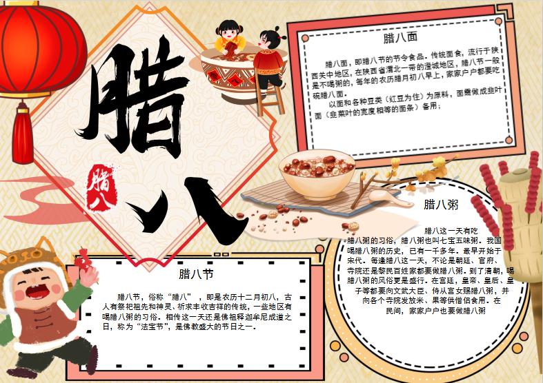 米黃卡通風格臘八節小報Word模板