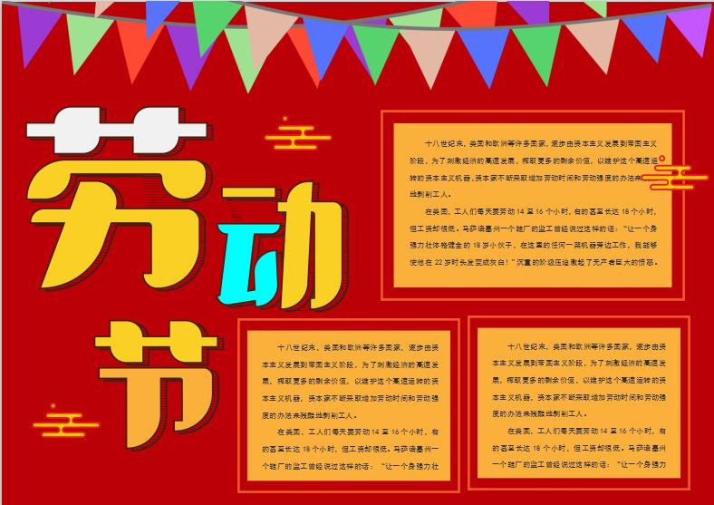 彩旗簡約勞動節手抄報Word模板