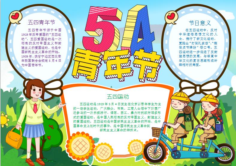清新卡通54青年節手抄小報Word模板