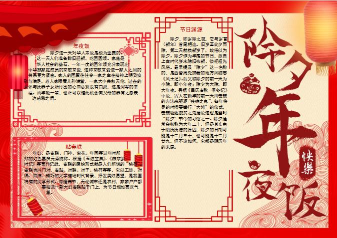 除夕手抄報(bào)小報(bào)Word模板