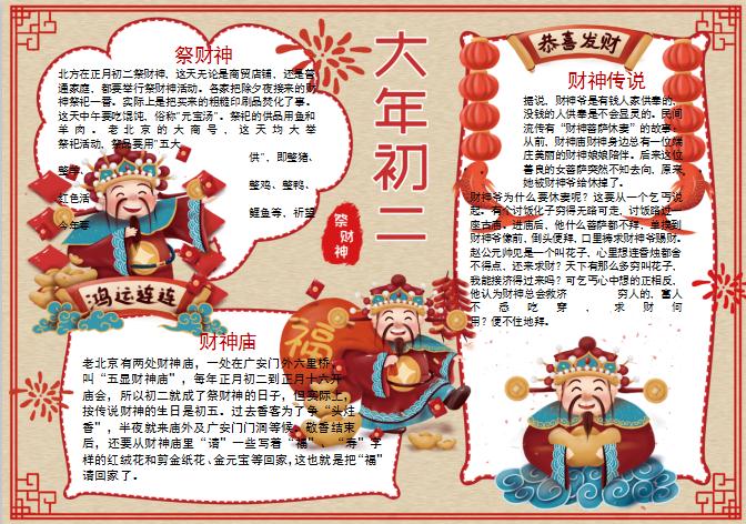 春節(jié)習(xí)俗祭財(cái)神手抄報(bào)小報(bào)Word模板
