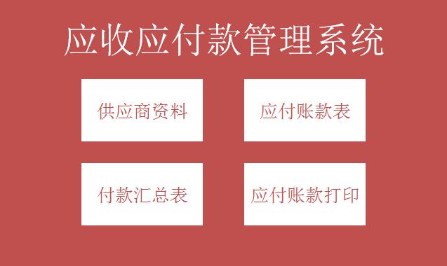 應收應付款管理系統excel模板