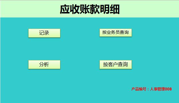 應(yīng)收賬款明細(xì)管理系統(tǒng)excel表格