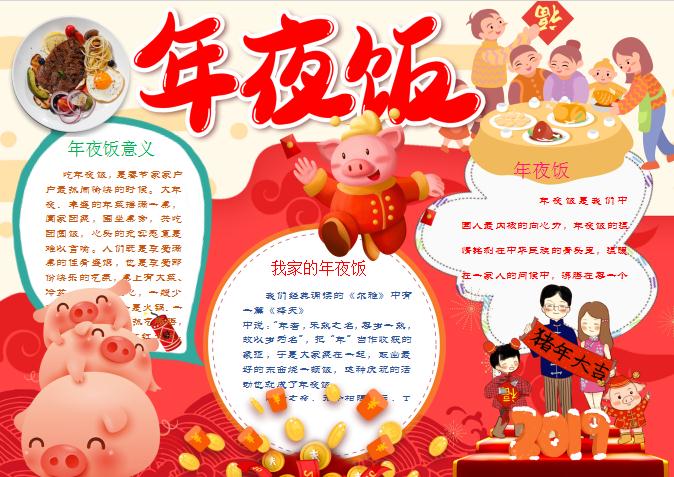 紅色簡約卡通年夜飯手抄報Word模板
