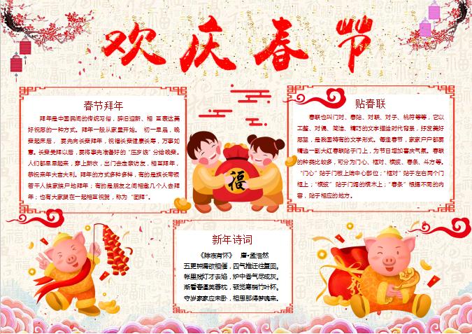 歡慶春節(jié)小報Word模板