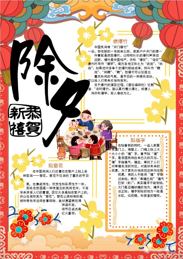 除夕春節(jié)手抄報Word模板