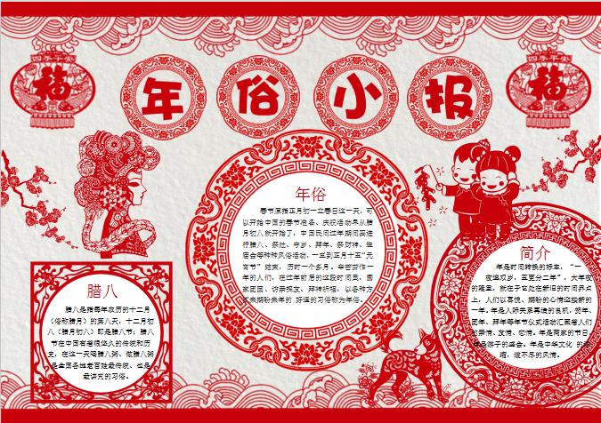 剪紙風(fēng)年俗小故事word手抄報(bào)