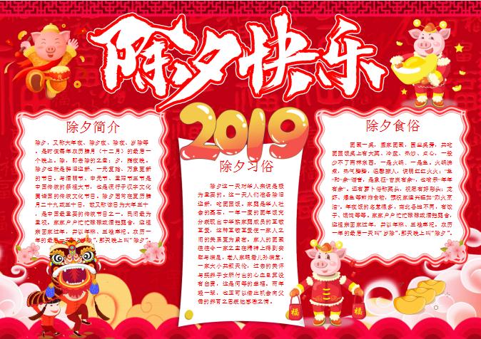 紅色喜慶除夕春節小報手抄報Word模板