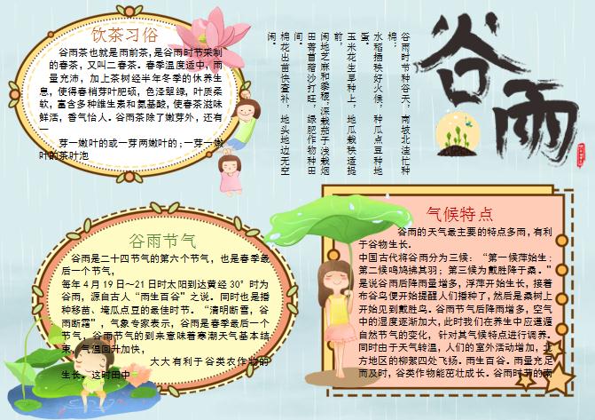二十四節氣谷雨卡通手抄報Word模板