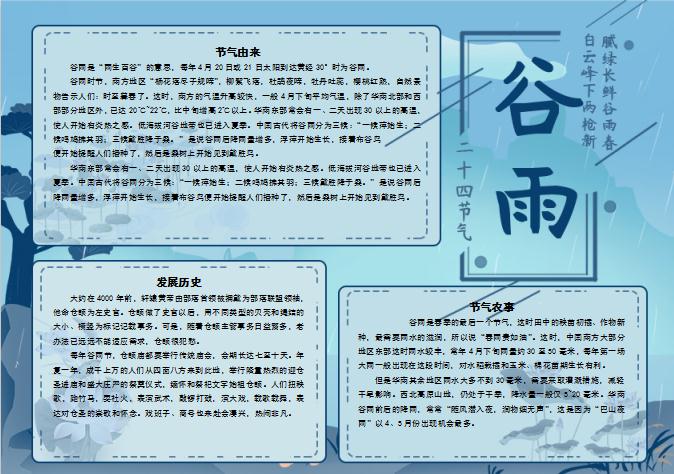 青色小清新素雅谷雨節(jié)氣小報(bào)Word模板