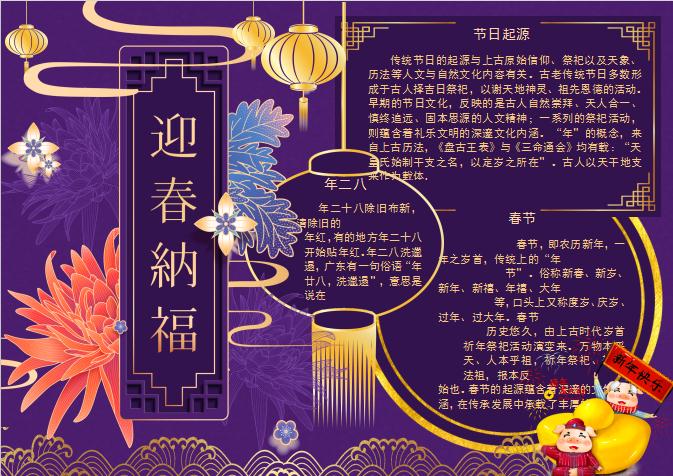 紫色唯美風(fēng)格春節(jié)小報Word模板