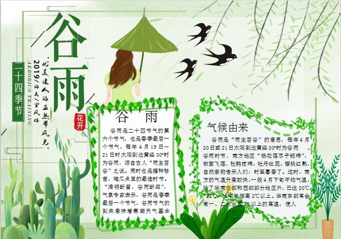 粉綠綠葉谷雨手抄報(bào)Word模板