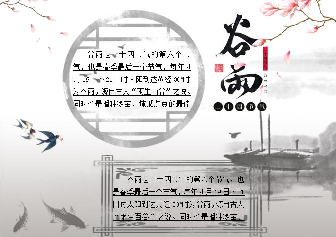 水墨谷雨節氣小報Word模板