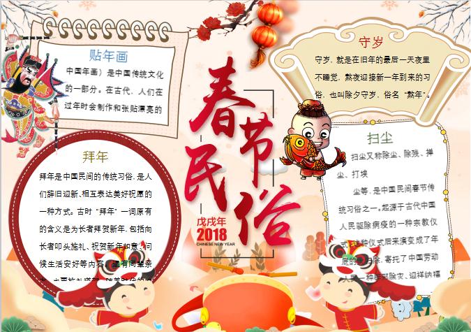 中國風古典卡通春節民俗年俗小報手抄報Word模板