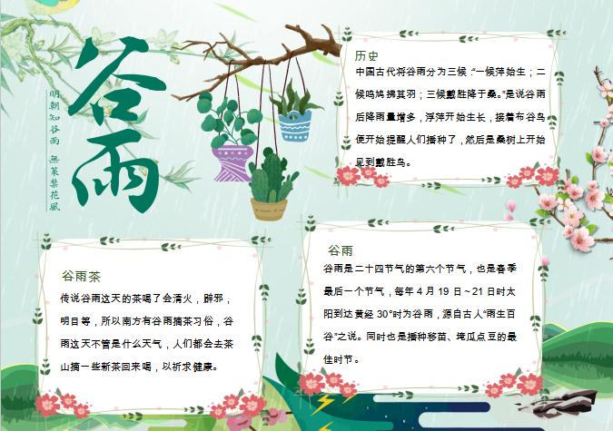 小清新簡約盆栽谷雨小報Word模板
