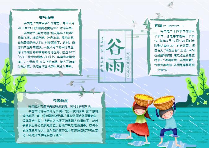 可愛卡通簡約風谷雨小報Word模板