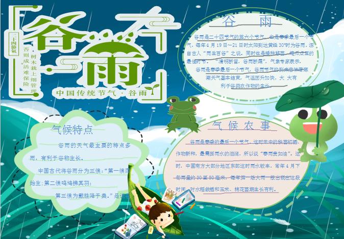 中國(guó)傳統(tǒng)節(jié)氣谷雨小報(bào)Word模板