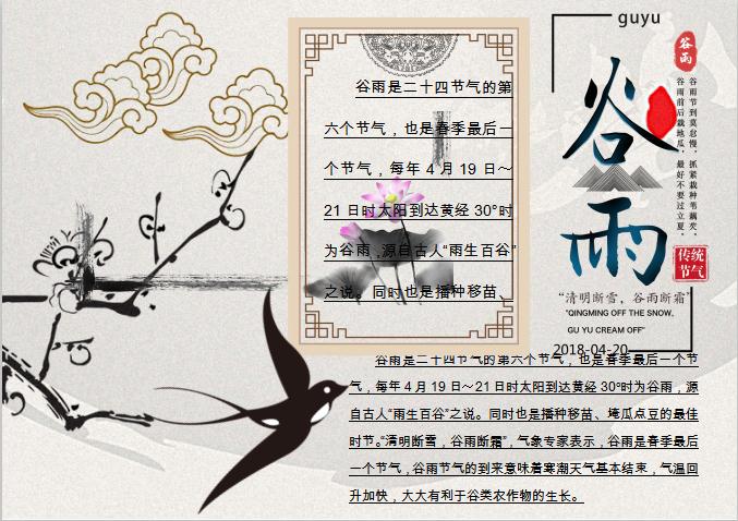 復古水墨谷雨節氣小報Word模板