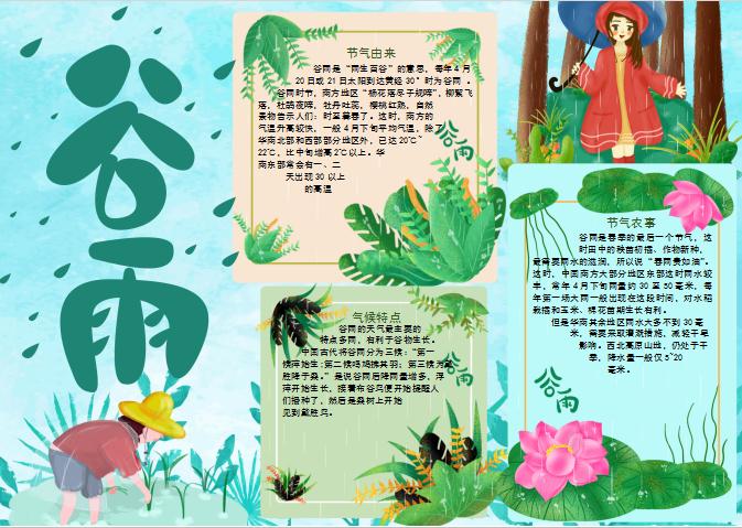 唯美卡通谷雨節(jié)氣手抄報Word模板