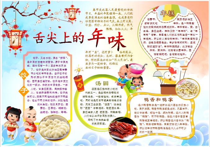 舌尖上的年味道美食春節word小報