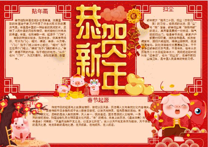 唯美新春習(xí)俗小報(bào)Word模板