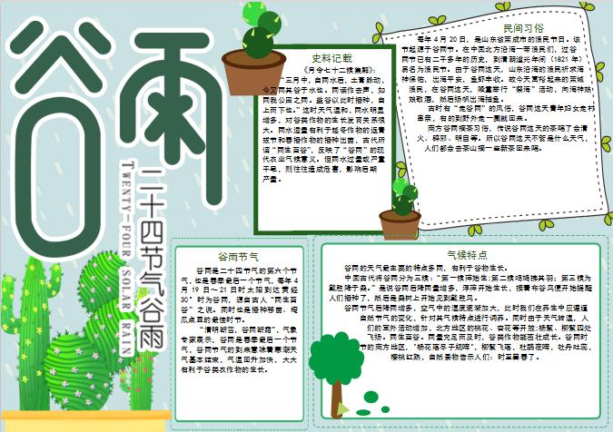 簡約清新谷雨手抄報Word模板