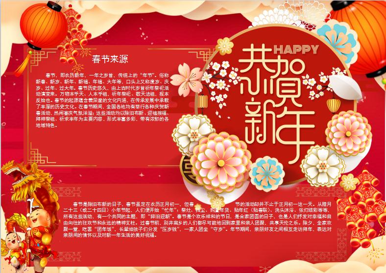 精美春節介紹小報Word模板