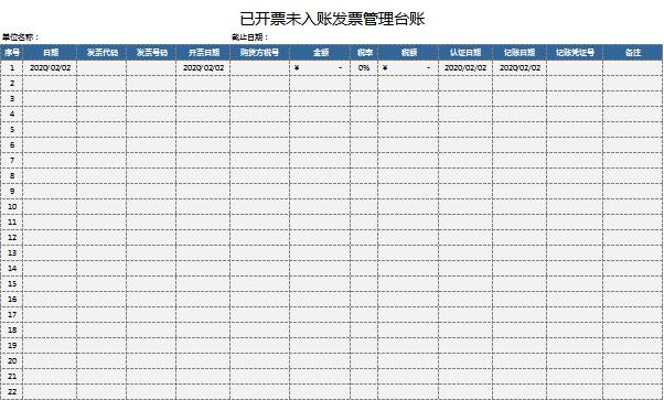 已開票未入賬發票管理臺賬excel模板
