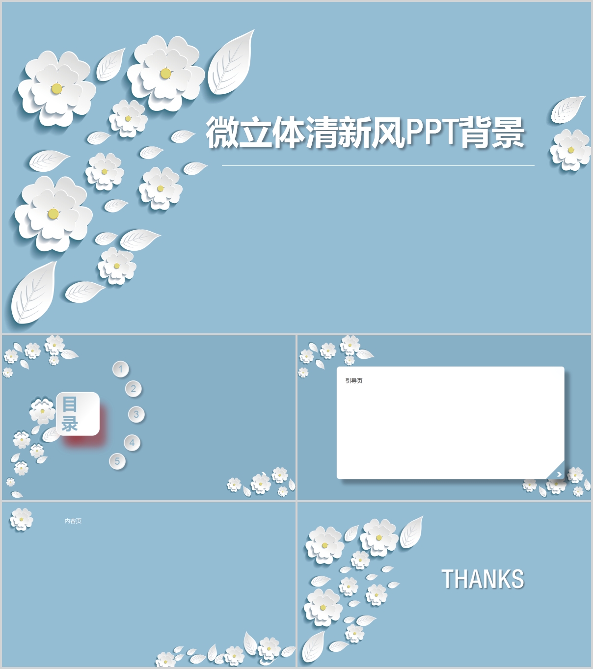 天藍色精美微立體清新風PPT背景