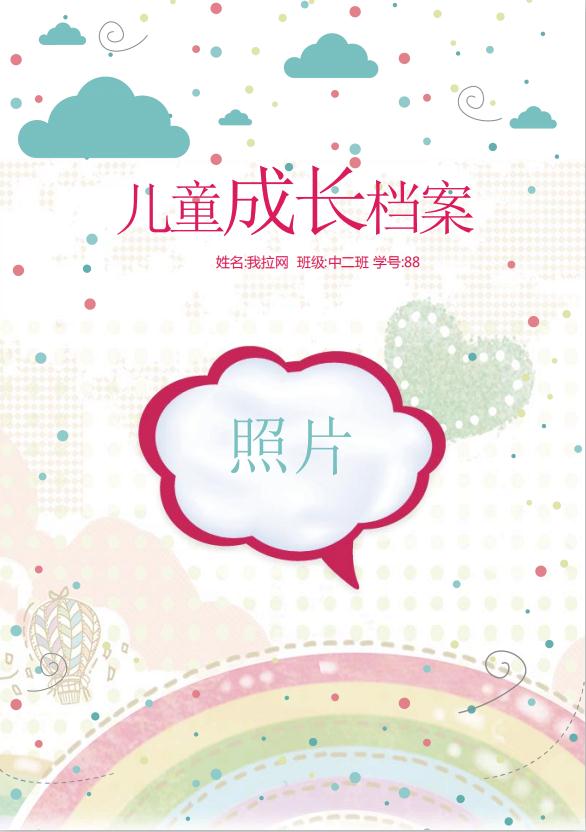 云彩飄揚(yáng)兒童成長(zhǎng)檔案word模板
