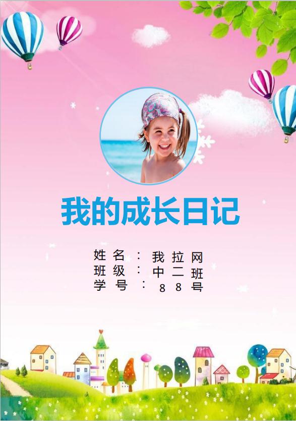 活潑可愛兒童成長(zhǎng)檔案word模板