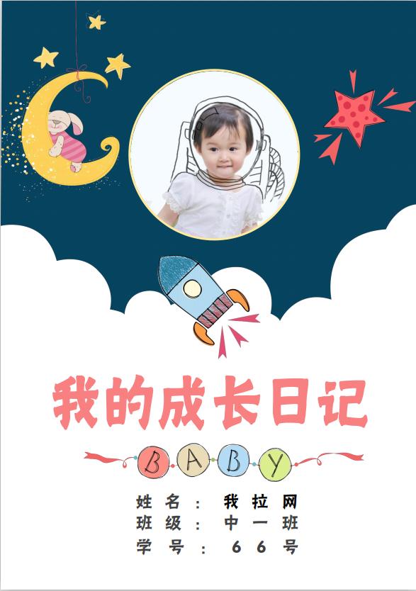 可愛(ài)手繪兒童成長(zhǎng)檔案word模板