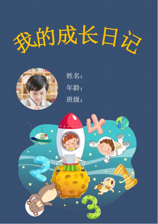 創意卡通兒童成長檔案word模板