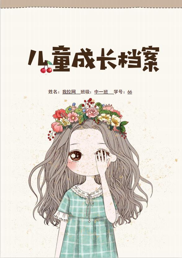 手繪花邊兒童成長檔案word模板