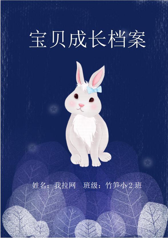 藍(lán)色卡通小兔子兒童成長(zhǎng)檔案word模板
