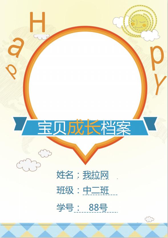 幼兒園寶寶兒童成長檔案word模板