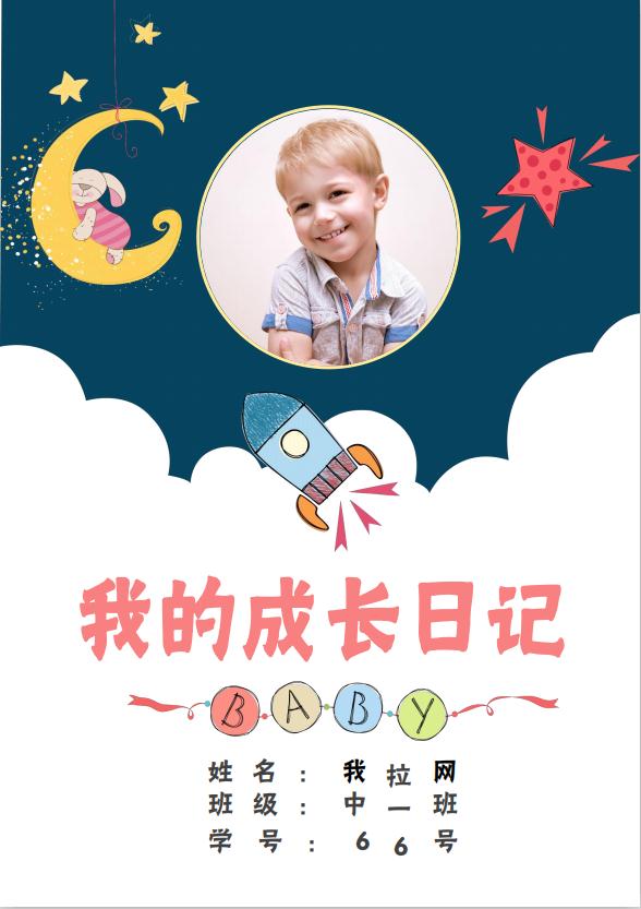 精美月亮兒童成長檔案word模板