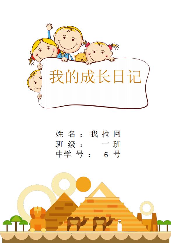 可愛卡通兒童成長檔案word模板