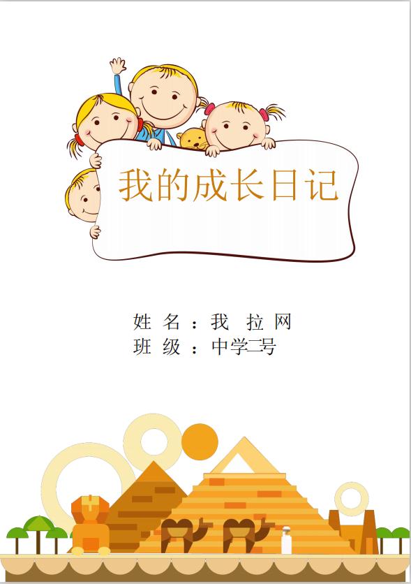 精美兒童成長檔案word模板