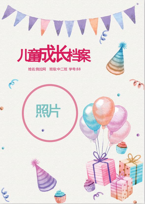彩色兒童成長(zhǎng)檔案word模板
