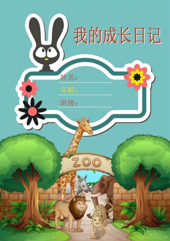 可愛兒童成長檔案word模板